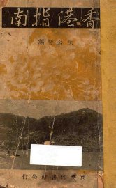 香港指南 - 封面图