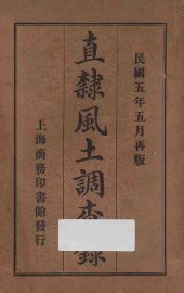 直隶风土调查录 - 封面图