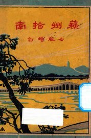 苏州指南 - 封面图