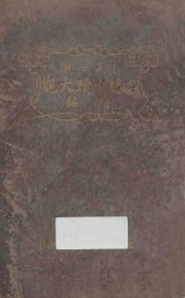 中华全国名胜古迹大观续编 - 封面图