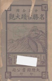 中华全国名胜古迹大观  第19编-第22编 - 封面图