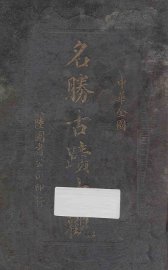 中华全国名胜古迹大观 - 封面图