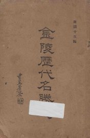 金陵历代名胜志 - 封面图