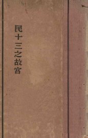 民十三之故宫 - 封面图