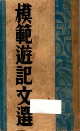 模范游记文选 - 封面图