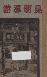 昆明导游 - 封面图