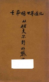 从坦支尔到的黎波里 - 封面图