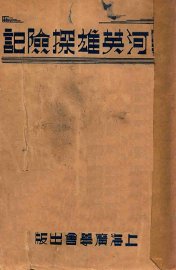 黑河英雄探险记 - 封面图