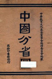 中国分省图 - 封面图