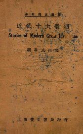 近代十大发明 - 封面图