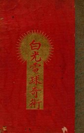 白光电球奇术 - 封面图