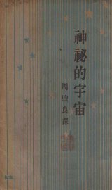 神秘的宇宙 - 封面图