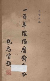 一百年阴阳历对照表  自清同治元年（民国纪元前五十年）至民国五十年  1862-1961 - 封面图