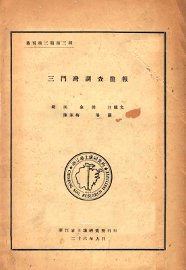 三门湾调查简报 - 封面图