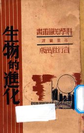 生物的进化 - 封面图