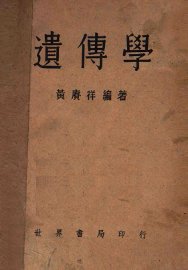 遗传学 - 封面图