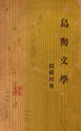 鸟与文学 - 封面图