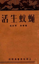 蝇蚊生活 - 封面图