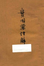 实用药性辞典 - 封面图