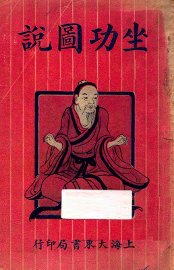 坐功图说 - 封面图