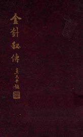 金针秘传 - 封面图