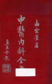 中医内科全书  下 - 封面图