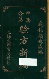 中西合纂验方新编 - 封面图