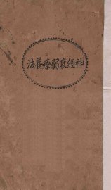 神经衰弱疗养法 - 封面图