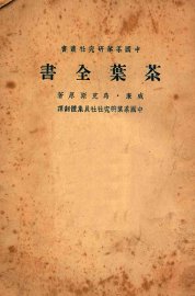 茶叶全书  上 - 封面图