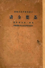 茶叶全书  下 - 封面图