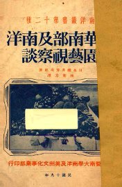 中华南部及南洋园艺视察谈 - 封面图