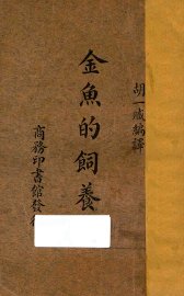 金鱼的饲养法 - 封面图
