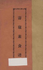 寿康素食谱 - 封面图