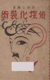 侦探化装术 - 封面图