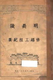 明长陵修缮工程纪要 - 封面图