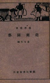 造庭园艺 - 封面图