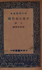 中国水利问题  上 - 封面图