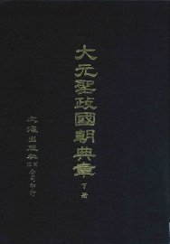 大元圣政国朝典章  下 - 封面图