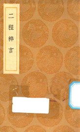 二程粹言 - 封面图