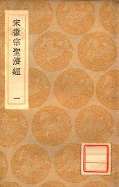 宋徽宗圣济经 1 - 封面图