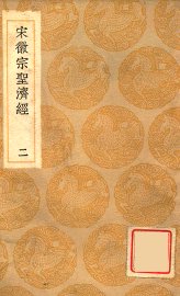 宋徽宗圣济经 2 - 封面图