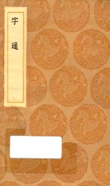 字通 - 封面图