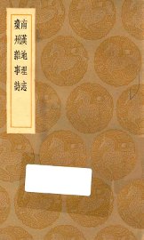 南汉地理志 琼州杂事诗 - 封面图
