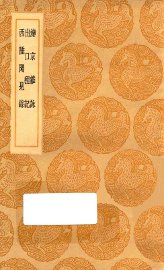 滦京杂咏 出口程记 西陲闻见录 - 封面图