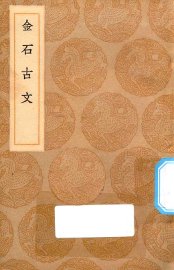 金石古文 - 封面图