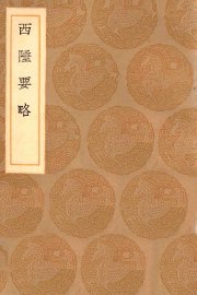 西陲要略 - 封面图