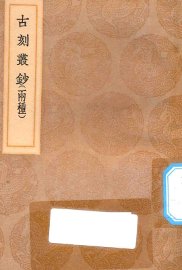 古刻丛钞 - 封面图