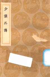 少仪外传 - 封面图