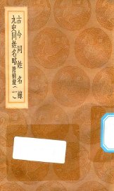 古今同姓名录 九史同姓名略 附补录 1 - 封面图