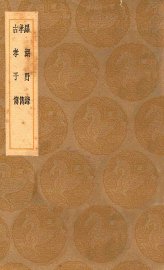 罗湖野录 孝传 古孝子传 - 封面图